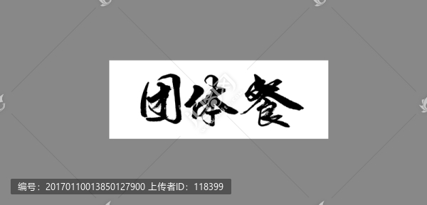 團體餐