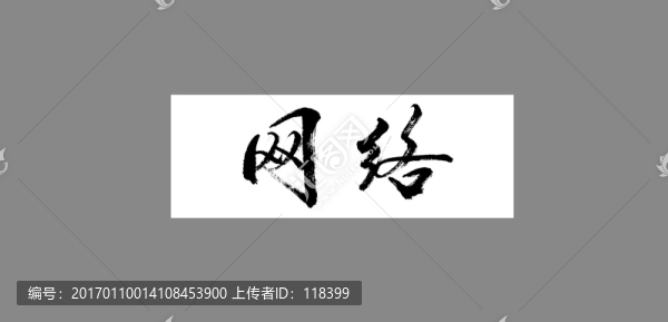 網(wǎng)絡(luò)