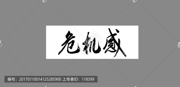 危機感