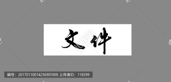 文件