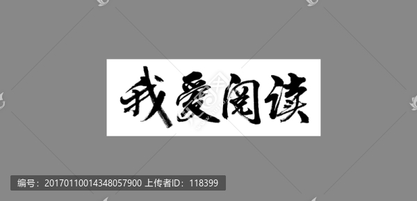 我愛閱讀