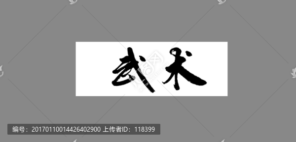武術(shù)