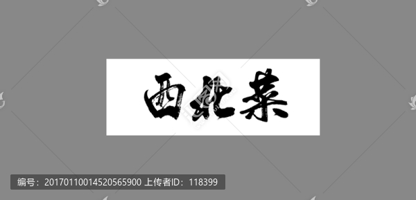西北菜