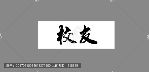 校友