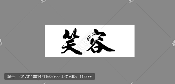 笑容