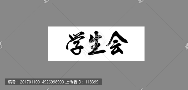 學(xué)生會(huì)