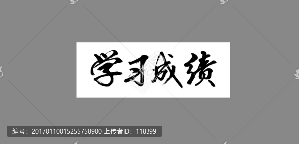 學(xué)習(xí)成績
