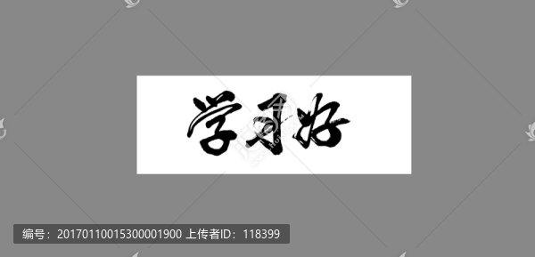 學(xué)習(xí)好