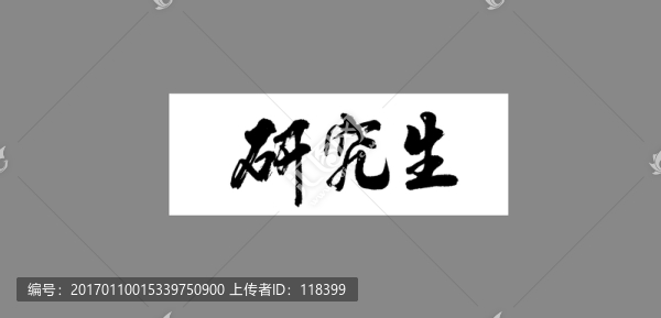 研究生