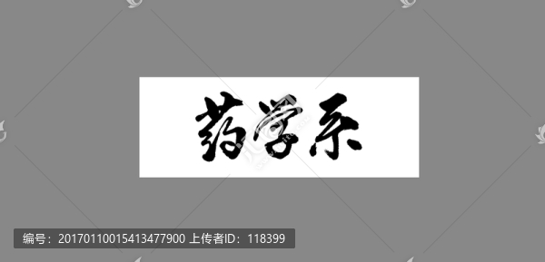 藥學(xué)系