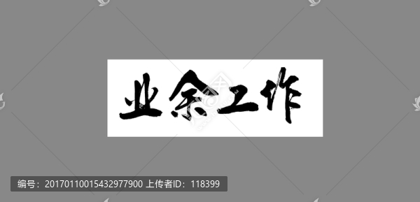 業(yè)余工作