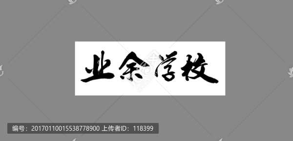 業(yè)余學(xué)校
