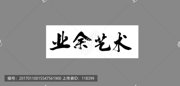 業(yè)余藝術(shù)