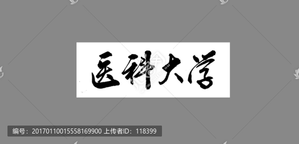 醫(yī)科大學(xué)