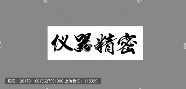 儀器精密