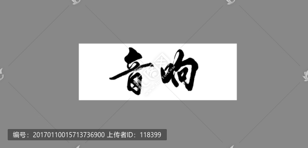 音響