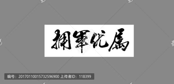 擁軍優(yōu)屬