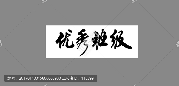 優(yōu)秀班級