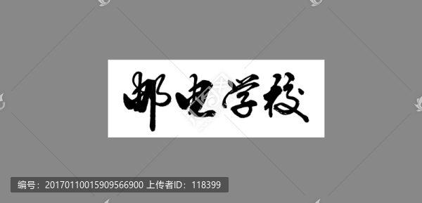 郵電學(xué)校