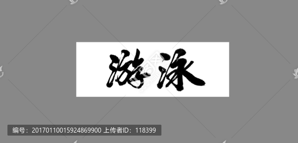 游泳