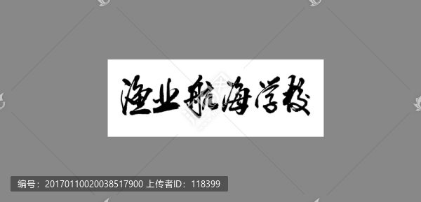 漁業(yè)航海學校