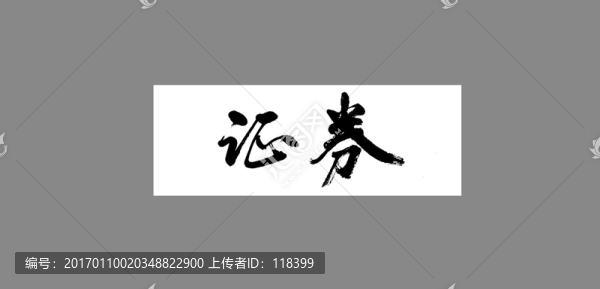 證券