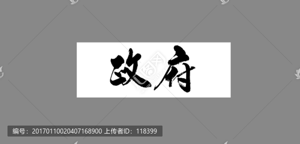 政府