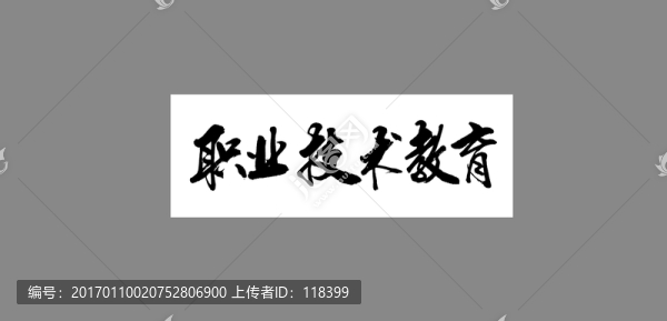 職業(yè)技術(shù)教育