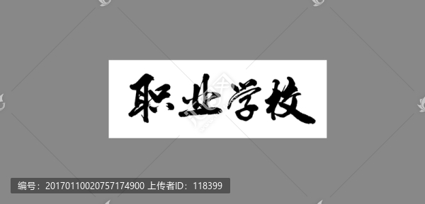 職業(yè)學(xué)校