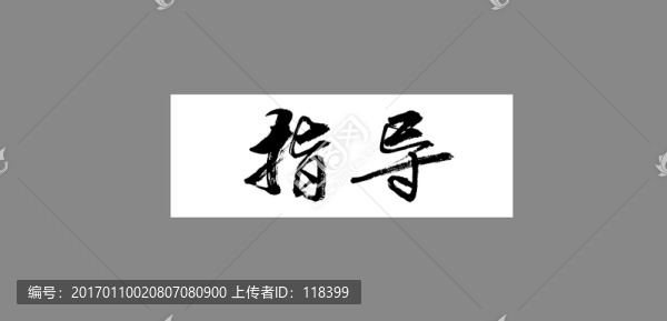 指導