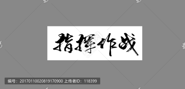 指揮作戰(zhàn)