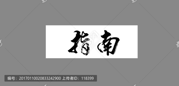指南