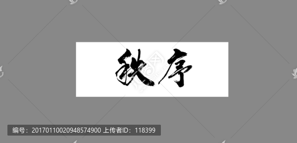 秩序