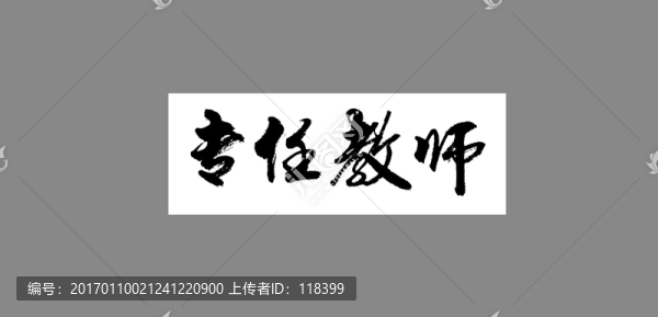 專任教師