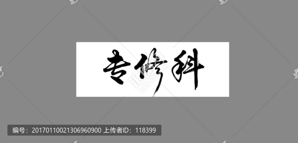 專修科
