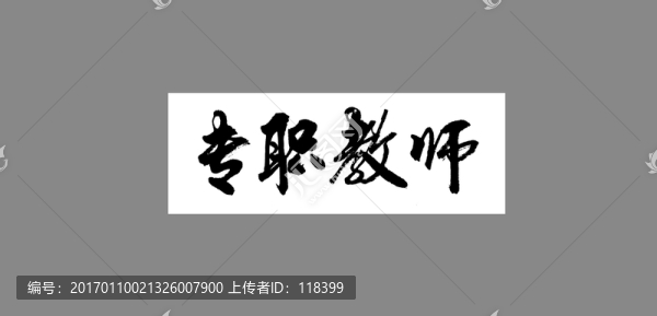 專職教師