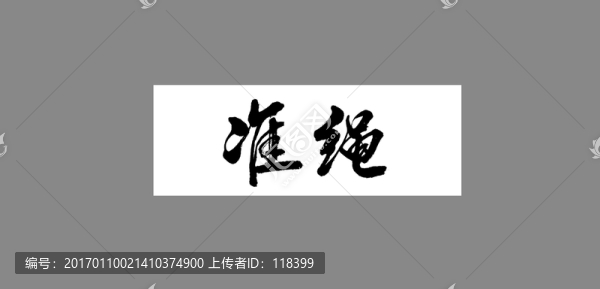 準繩