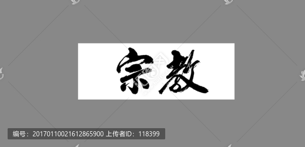 宗教