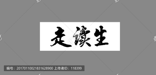 走讀生