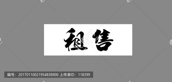 租售
