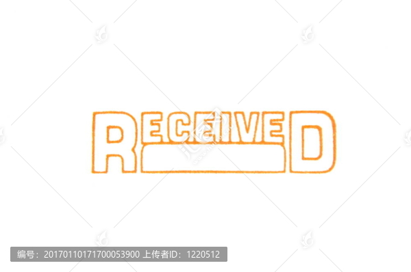 收到