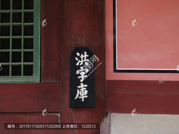 與象形文字的墻碎片（漢城；韓國）