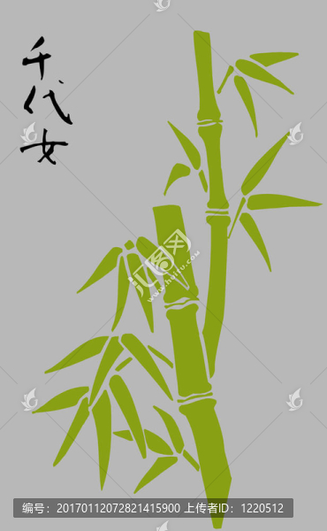 竹