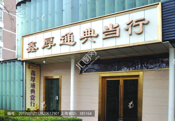 當(dāng)鋪