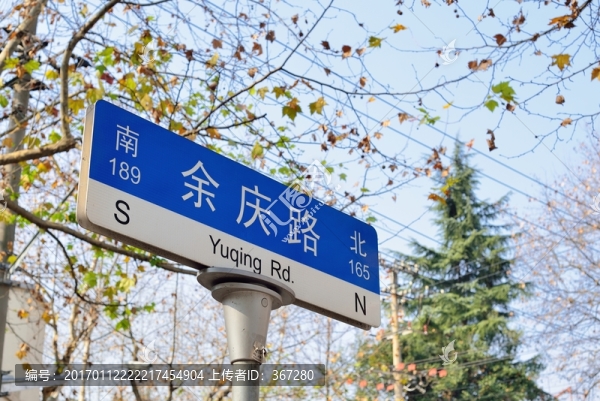 上海市余慶路路牌
