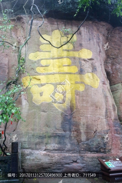 齊云山壽字巖