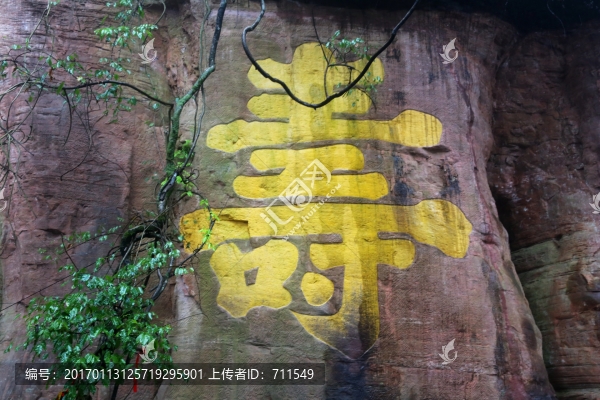 齊云山壽字巖