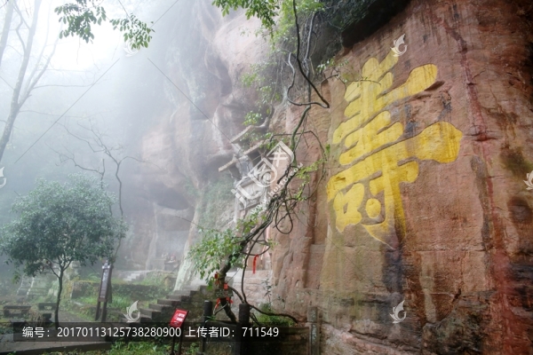 齊云山壽字巖
