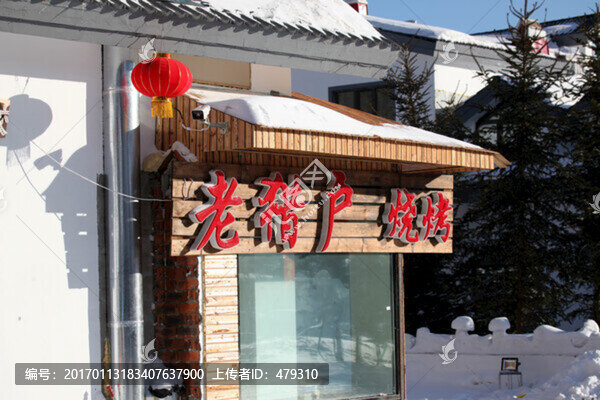 雪鄉(xiāng),雙峰林場,春節(jié)