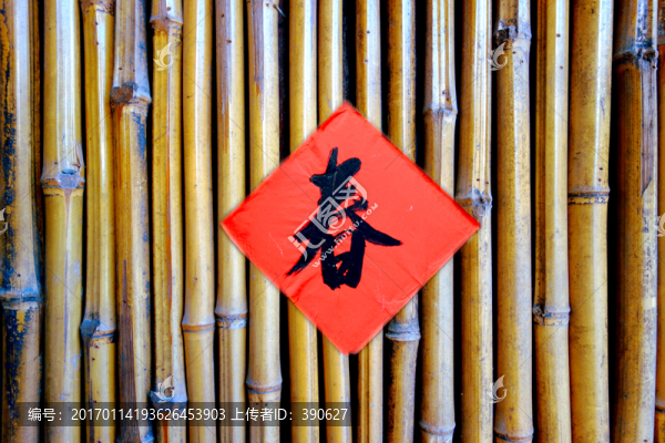 竹墻上的春聯(lián)